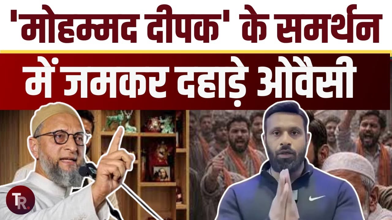 राहुल गांधी के हीरो बताने के बाद उत्तराखंड के 'मोहम्मद दीपक' की ओवैसी ने भी तारीफ की, क्या कहा?