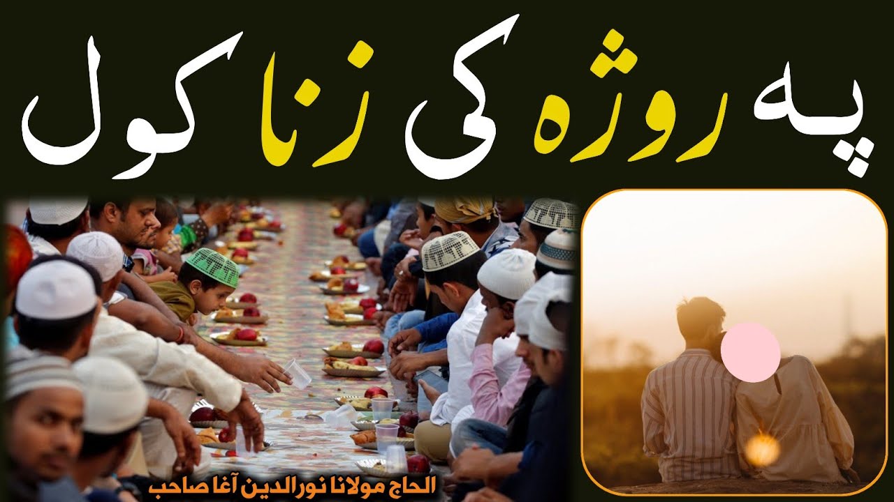 Pa Roza Ki Zina Kawal | په روژه کي زنا کول | Maulana Nooruddin Agha New Bayan