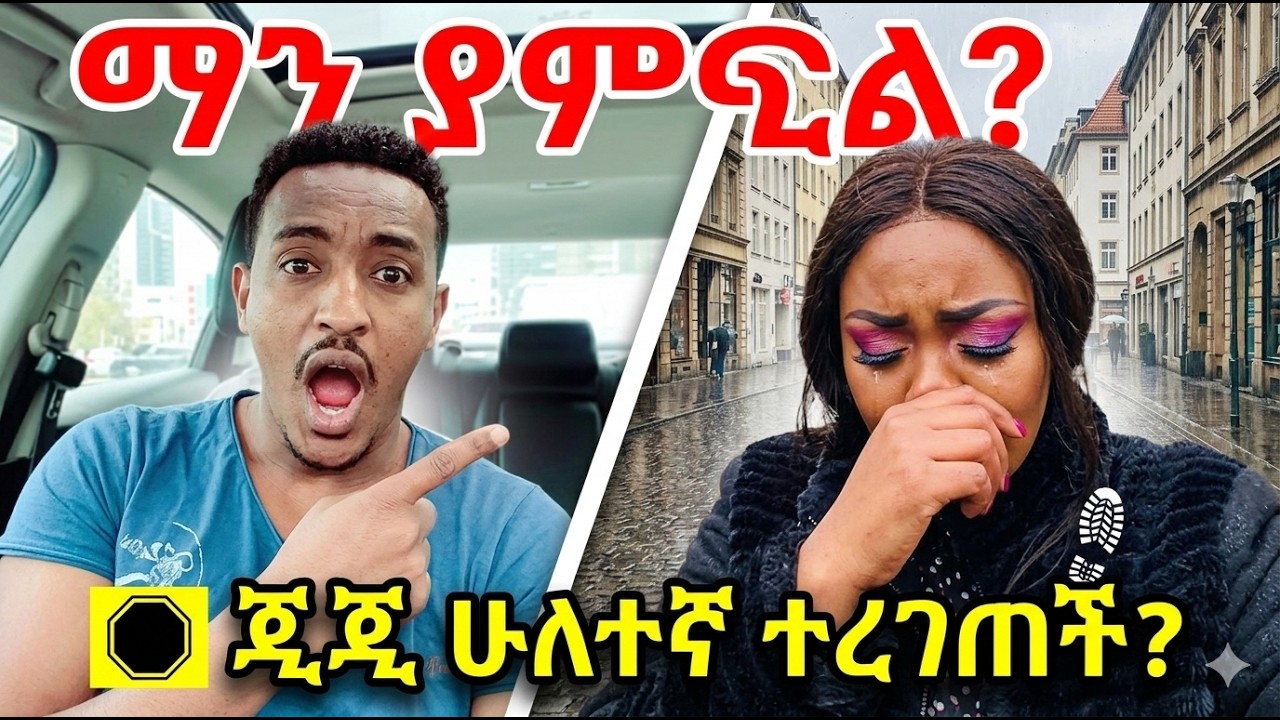 ጂጂ ሁለተኛ ተረገጠች? Teddy Hawassa vs Gegekooo: The Truth Revealed 🛑