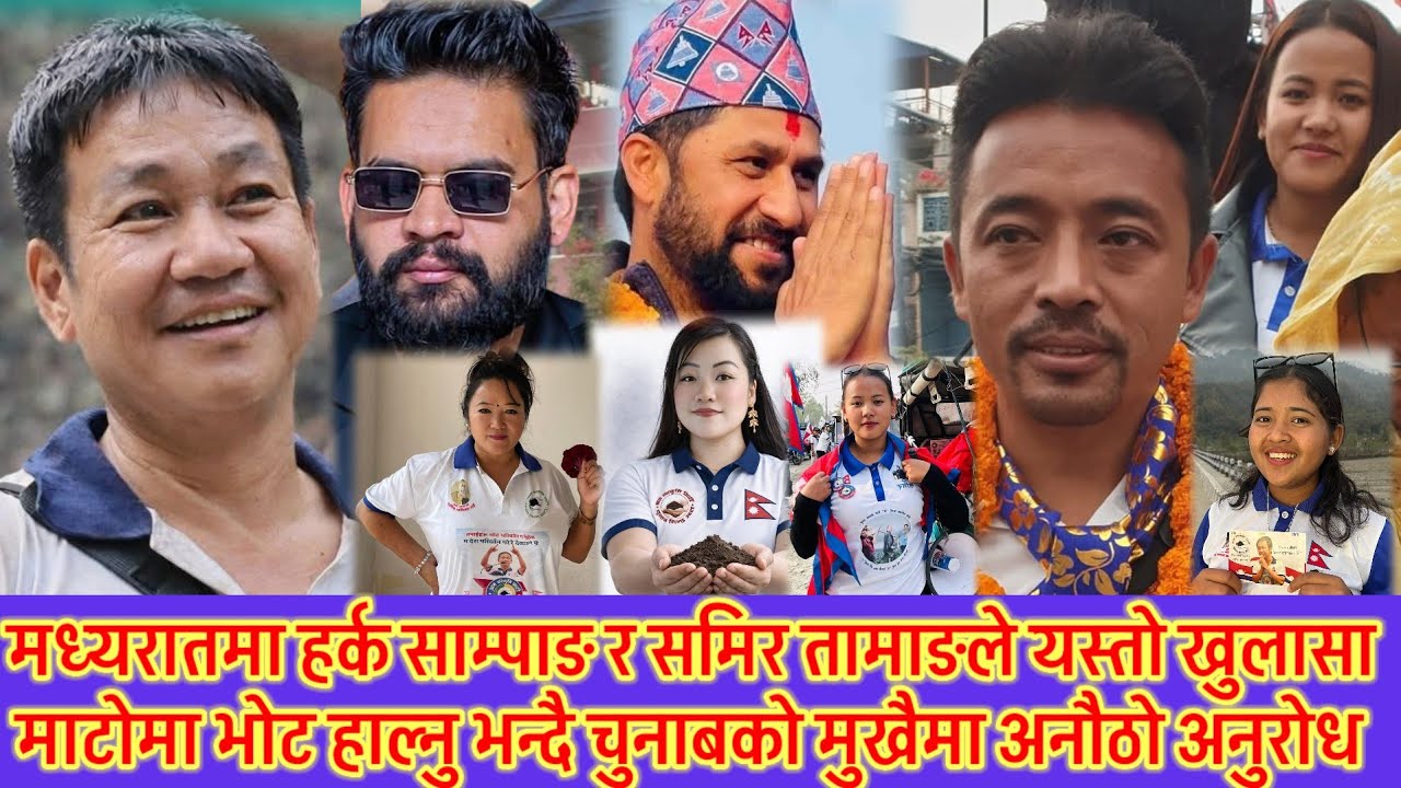 हर्क साम्पाङ्गले मध्यरातमा यस्तो खुलासा परेपछि तहल्का 😱 समिर तामाङले झापामा यस्तो अचम्मको घोषणा गरे 