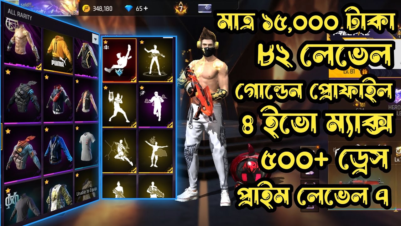 মাত্র ১৫,০০০ টাকা ৮১ লেভেল ৪ ইভো ম্যাক্স ৫০০+ ওপি ড্রেস প্রাইম লেভেল ৭ গোল্ডেন প্রোফাইল।