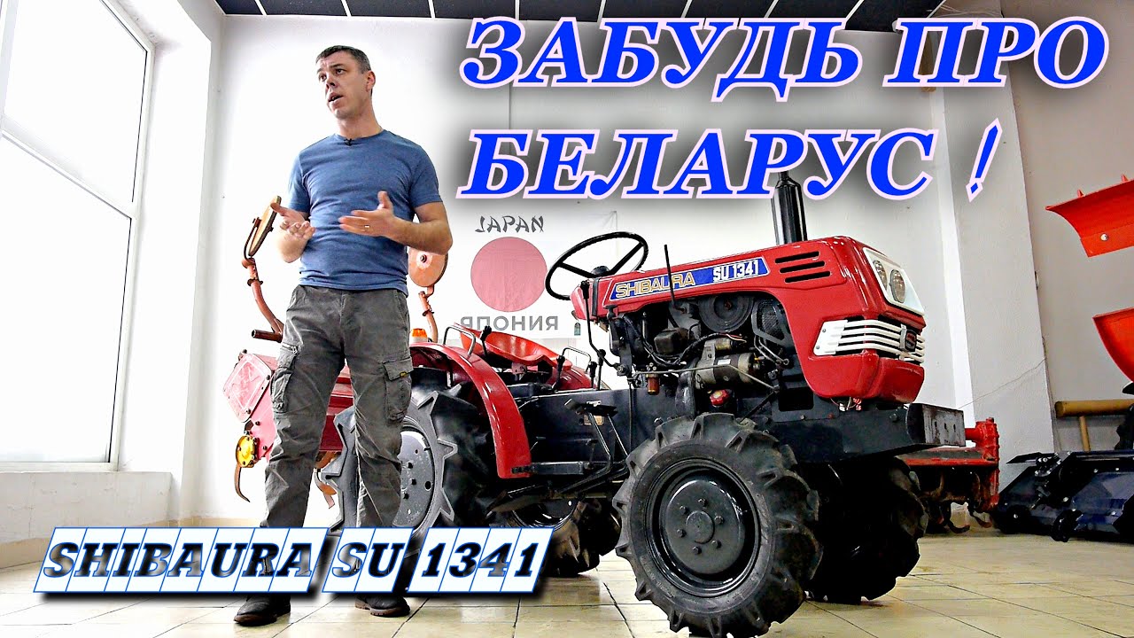 ЯПОНСКИЙ МИНИТРАКТОР SHIBAURA SU 1341
