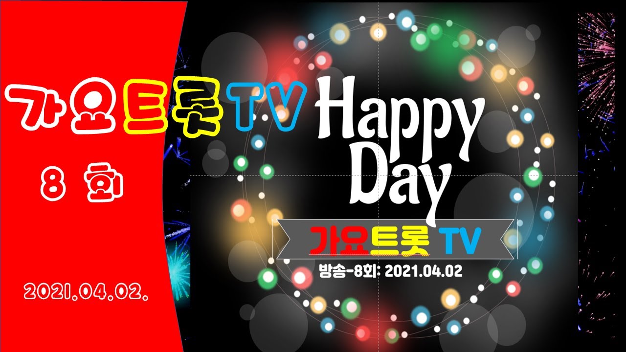 [가요트롯TV,GayoTrotTV-#8] 8회 방송-즐거운 사연과 김건모 명곡을 감상하세요~