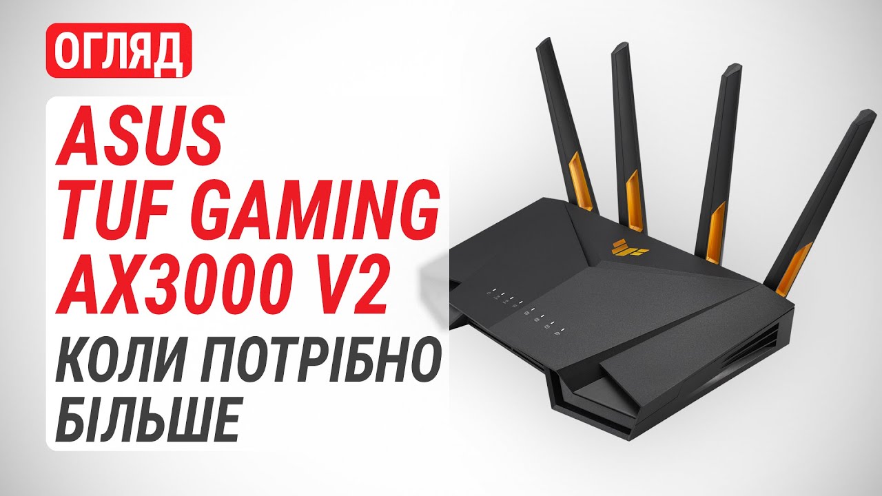 Огляд маршрутизатора ASUS TUF Gaming AX3000 V2: коли потрібно більше