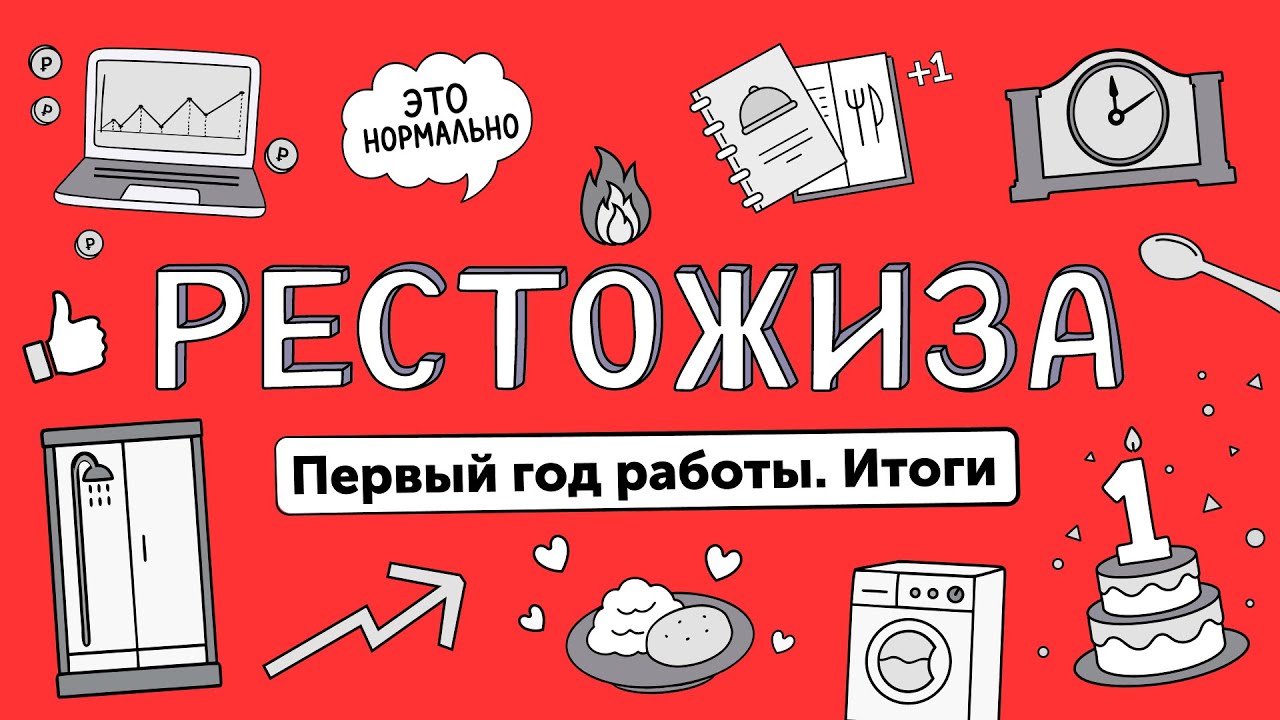 Рестожиза #7. Год работы
