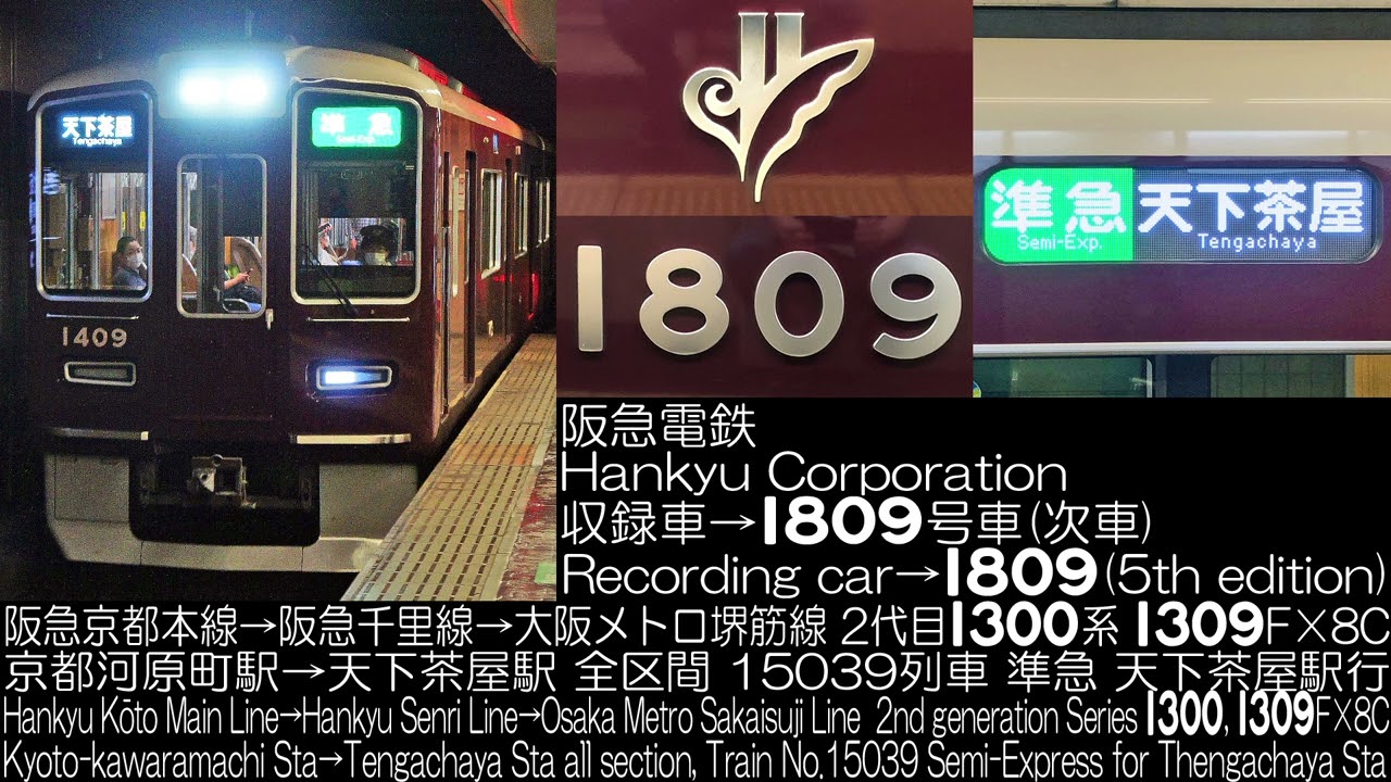 阪急電鉄2代目1300系 5次車 1309F×8C 15039列車 走行音 Hankyu Corporation Series 1300 5th edition Running Sound