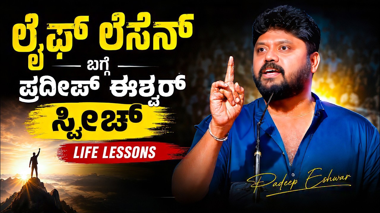 ಗೆಲ್ಲೋ ತಾಕತ್ತಿದ್ರೆ ಕಿರೀಟ ನಿಂದೇ! | Pradeep Eshwar motivation speech