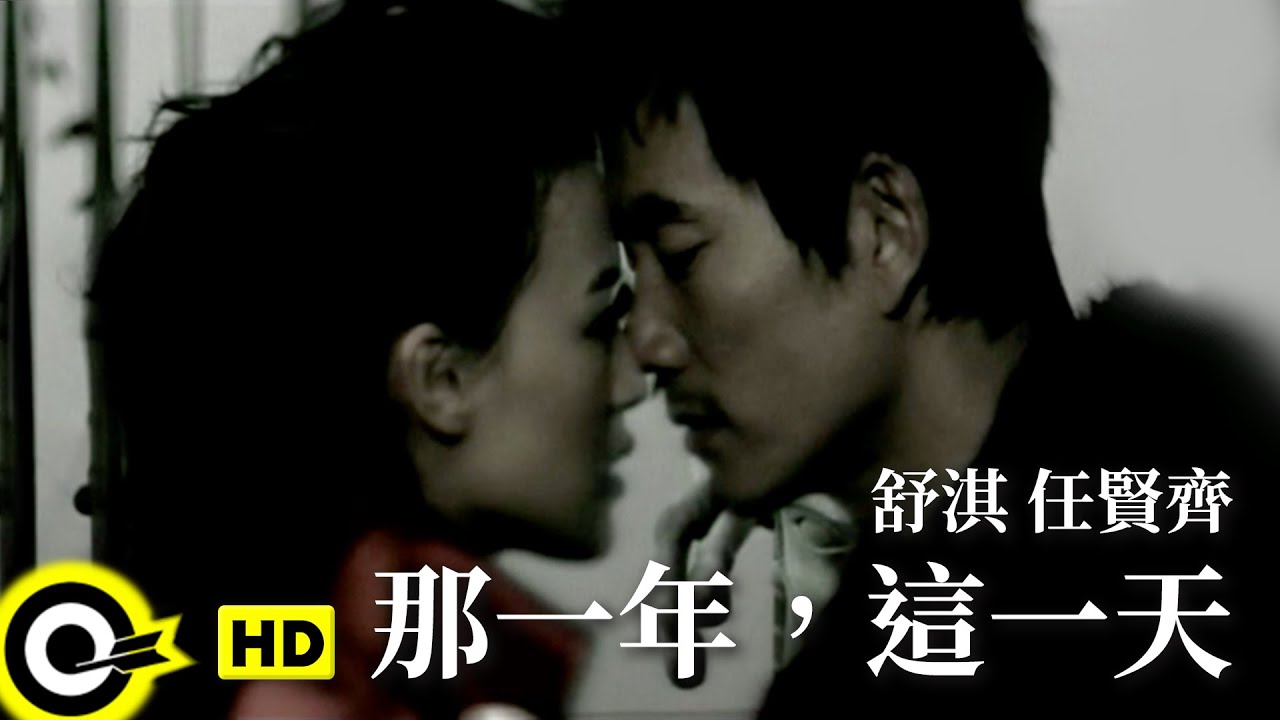 任賢齊 Richie Jen&舒淇 Shu Qi【那一年，這一天】Official Music Video