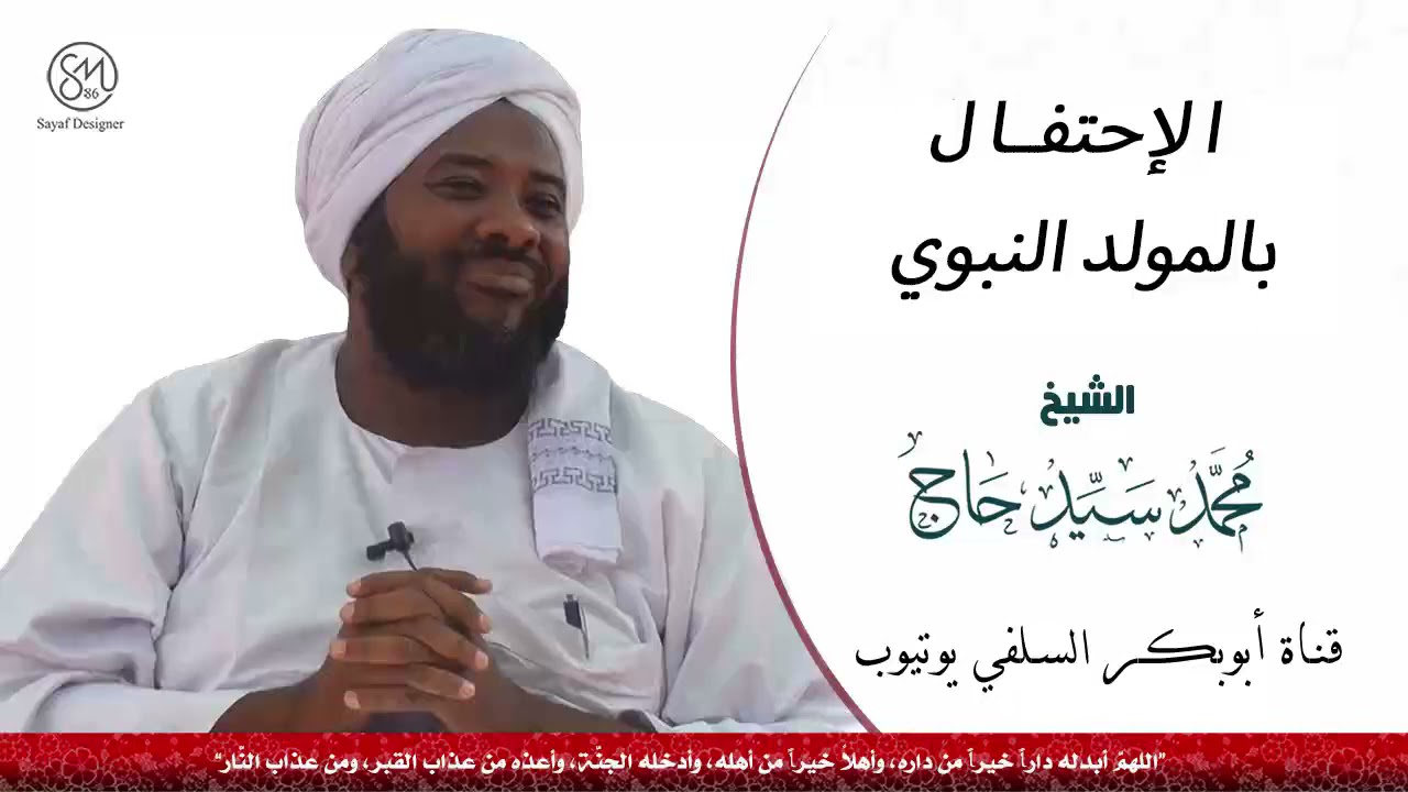 الإحتفال بالمولد النبوي الشيخ محمد سيد حاج رحمه الله