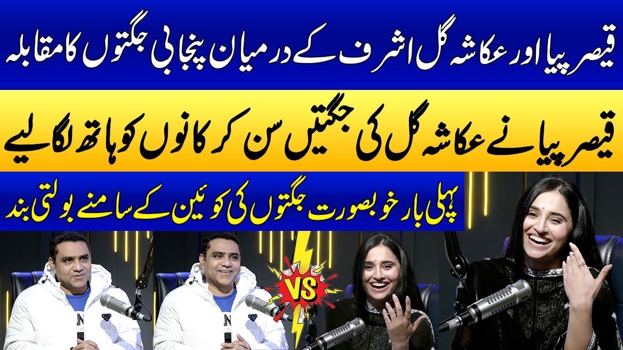 Must Watch! Qaiser Piya Vs Ukasha Gul Ashraf | Punjabi Jugaton Ka Muqabala | Talk Show SAMAA