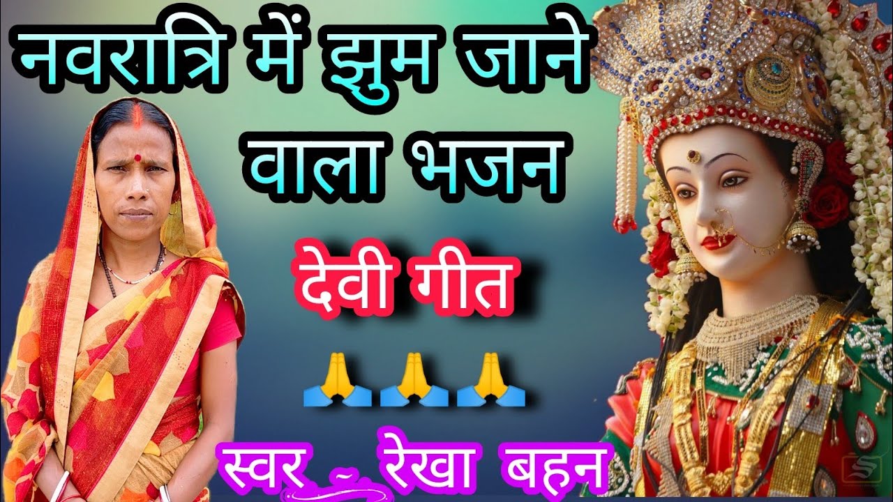 भेज देवो डोलिया कहरवा जी l Durga Mata geet, Devi geet, navratri geet, Shiv Shakti Rekha bahan l