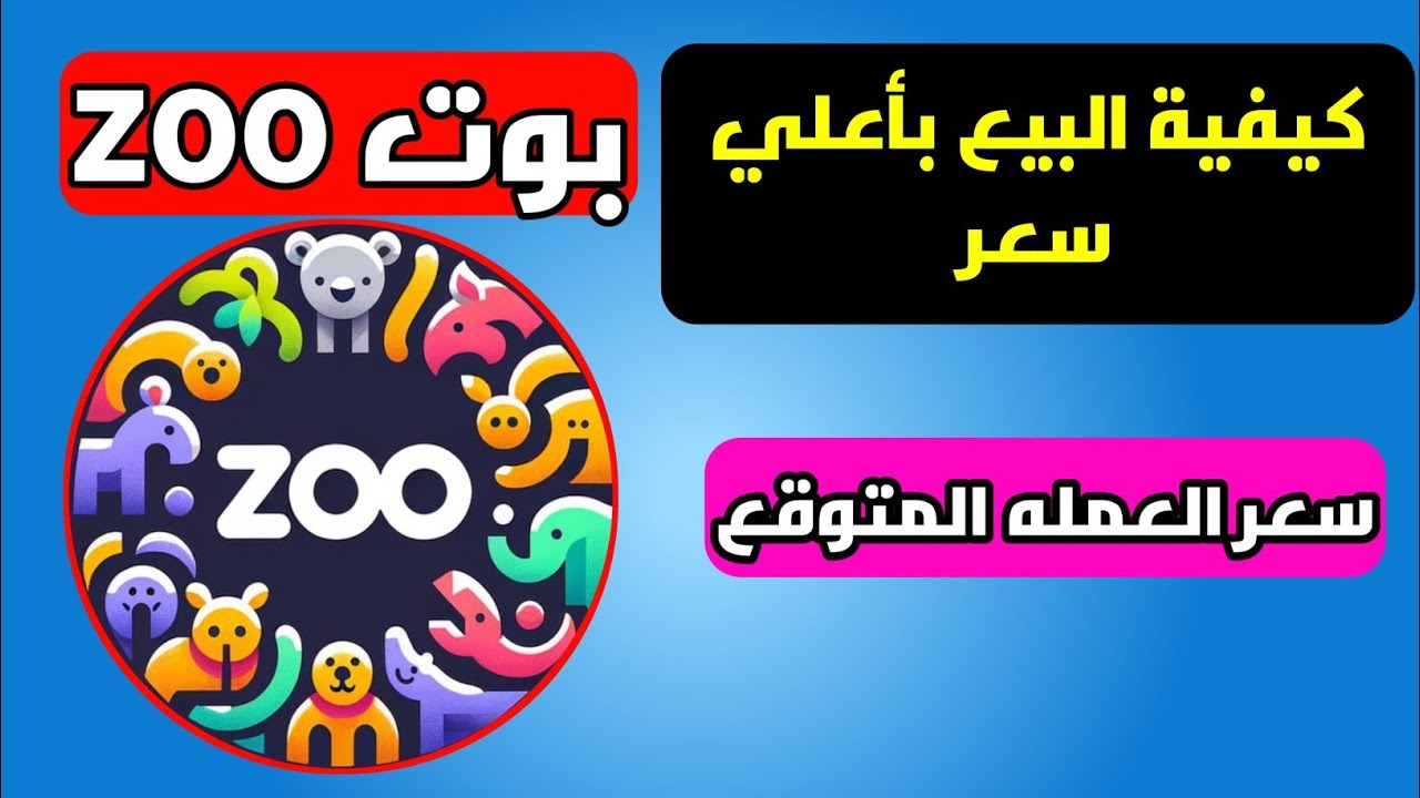 خطوات بيع عملة ZOO على المنصات بأعلي سعر وقت ادراج عملة zoo