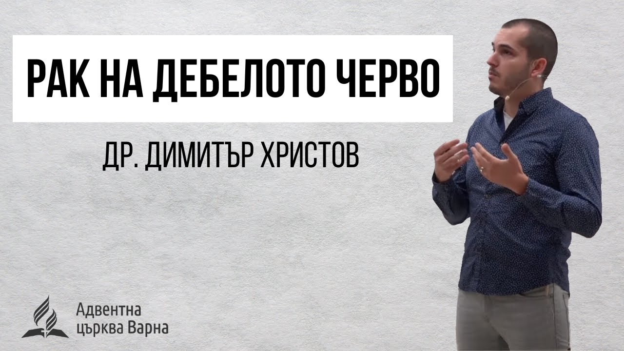 Рак на дебелото черво - д-р Димитър Христов