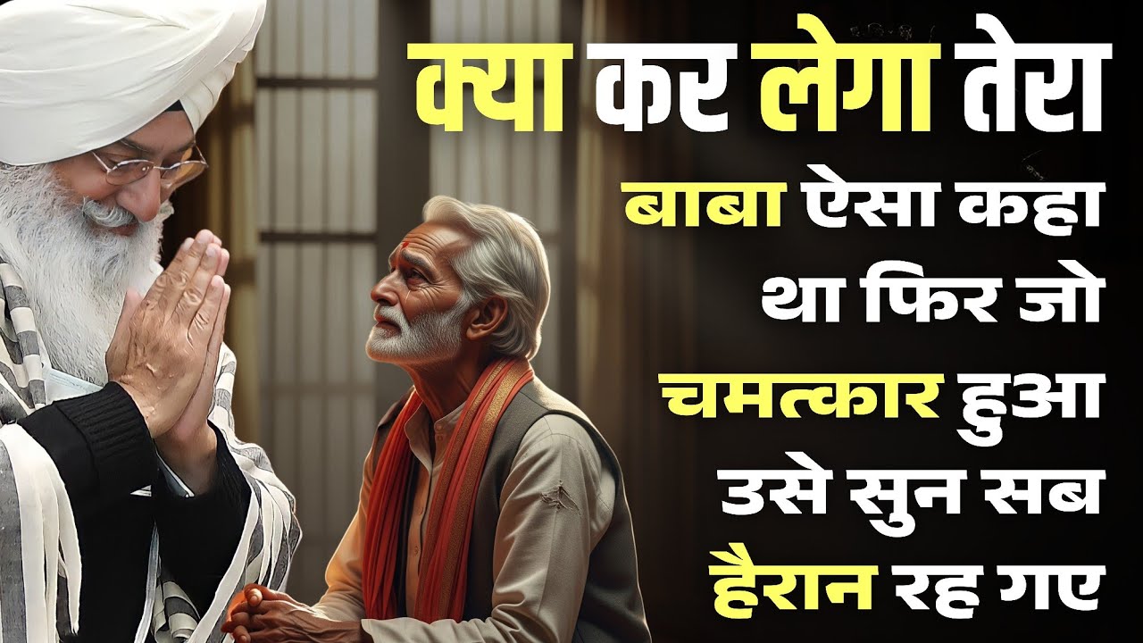 क्या कर लेगा तेरा बाबा ऐसा कहा था फिर जो  चमत्कार हुआ उसे सुन सब हैरान रह गए || Radha Soami Sakhi