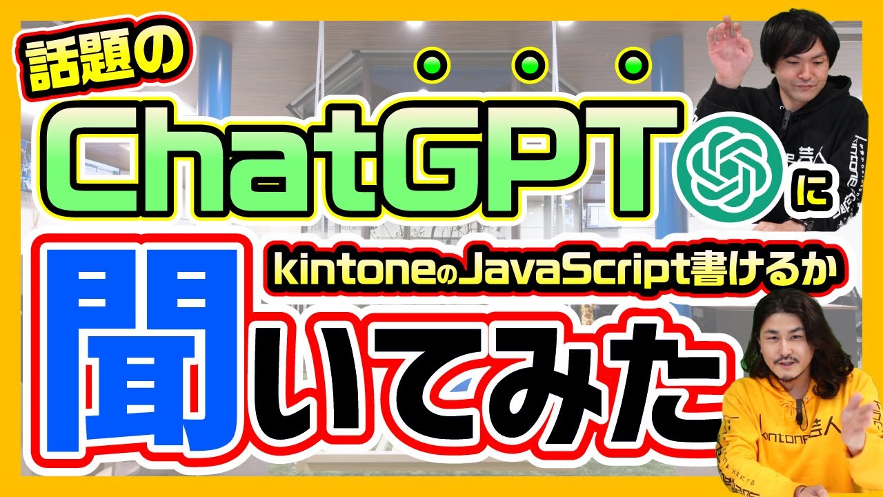 【JavaScript開発効率】ChatGPTを使ってkintone開発を効率化する方法を大公開！【kintone × AI】