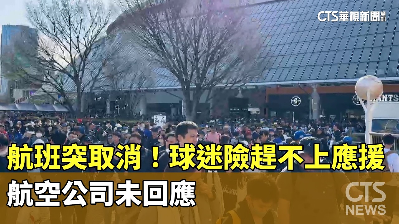 赴日航班突取消！球迷險趕不上應援　航空公司未回應｜華視新聞 20260307 @CtsTw