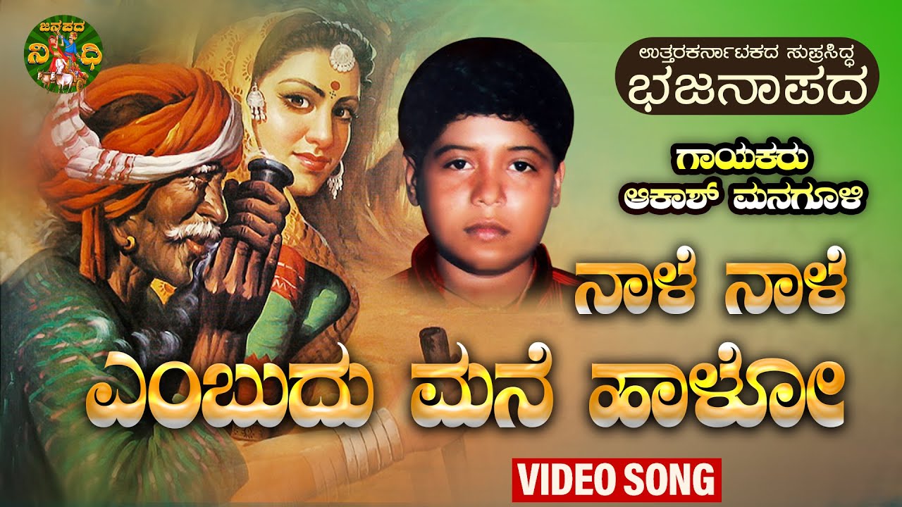 ನಾಳೆ ನಾಳೆ ಎಂಬುದು ಮನೆ ಹಾಳೋ|Nale Nale Yembudu Mane Hoalo|Janapadanidhi|