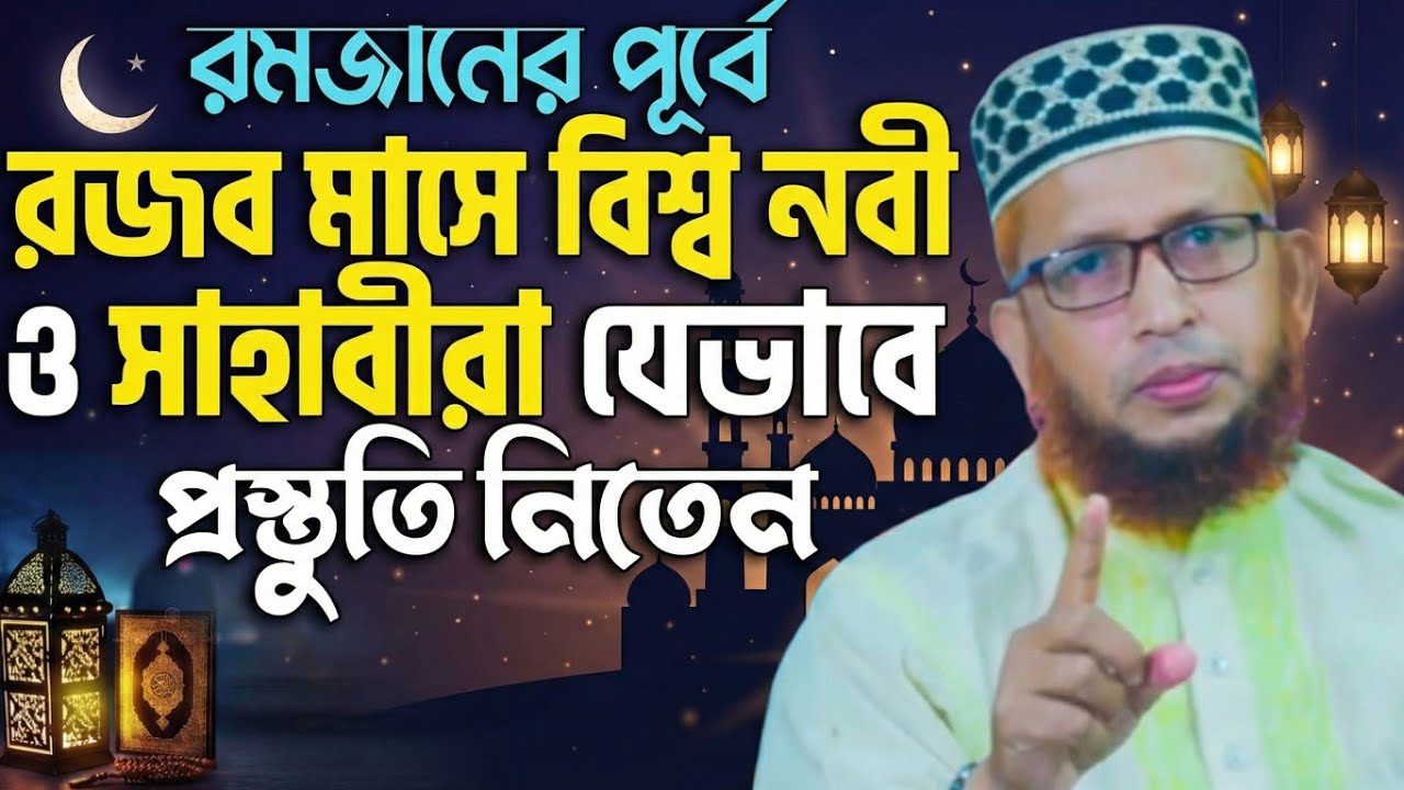 রমজানের পূর্বে রজব মাসে বিশ্ব নবী ও সাহাবীরা যেভাবে প্রস্তুতি নিতেন। আব্দুল্লাহ আল আজাদী সাতক্ষীরা।