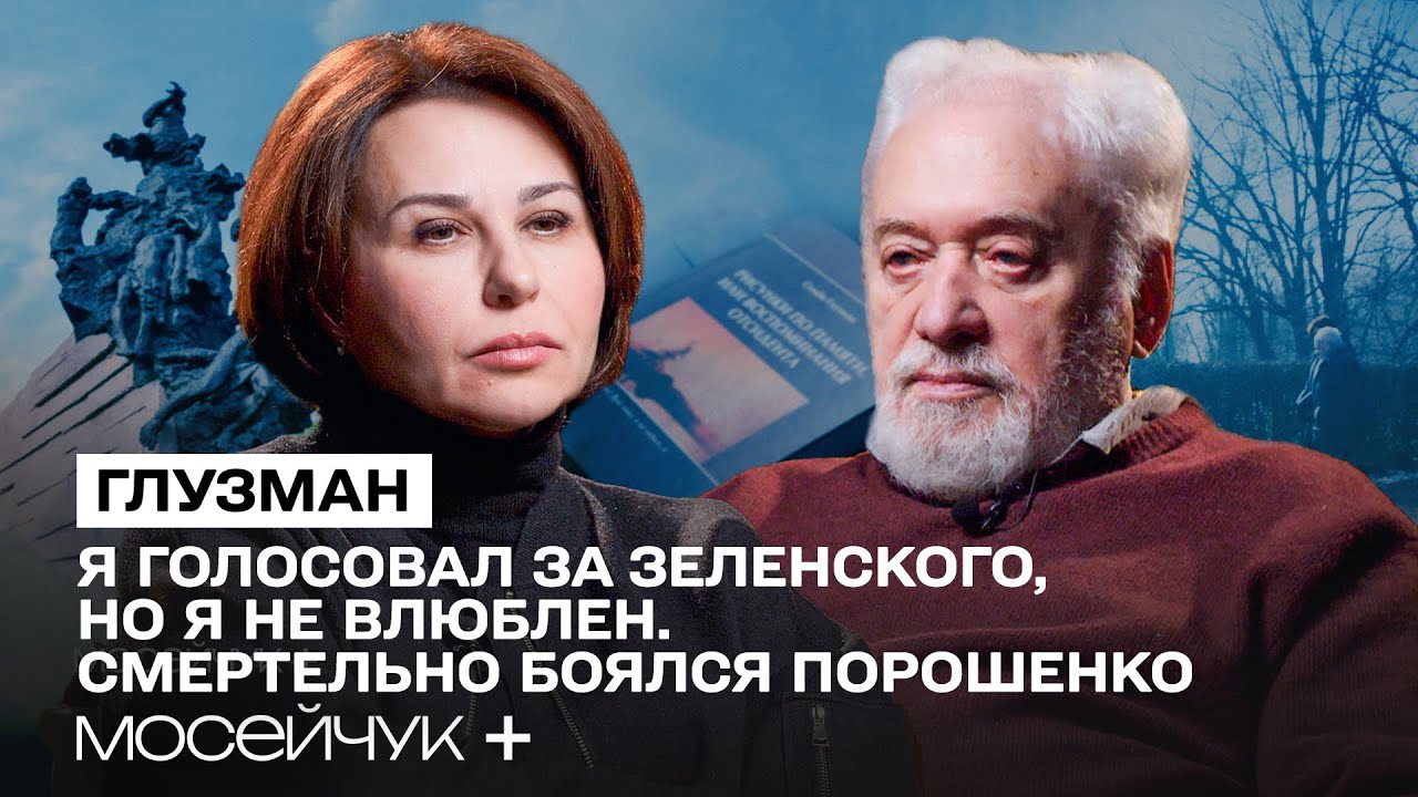 Мосейчук + Семен Глузман: «Владі з нами треба чесно говорити»