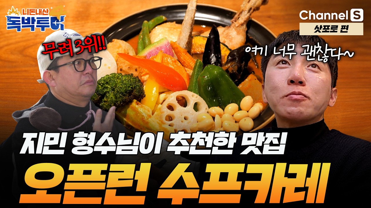 [Ep.42-3] 지민 형수님의 추천 맛집! 오픈런 필수에 무려 삿포로 3위 수프 카레 집이라고? [#독박투어4] #삿포로 | 시즌4
