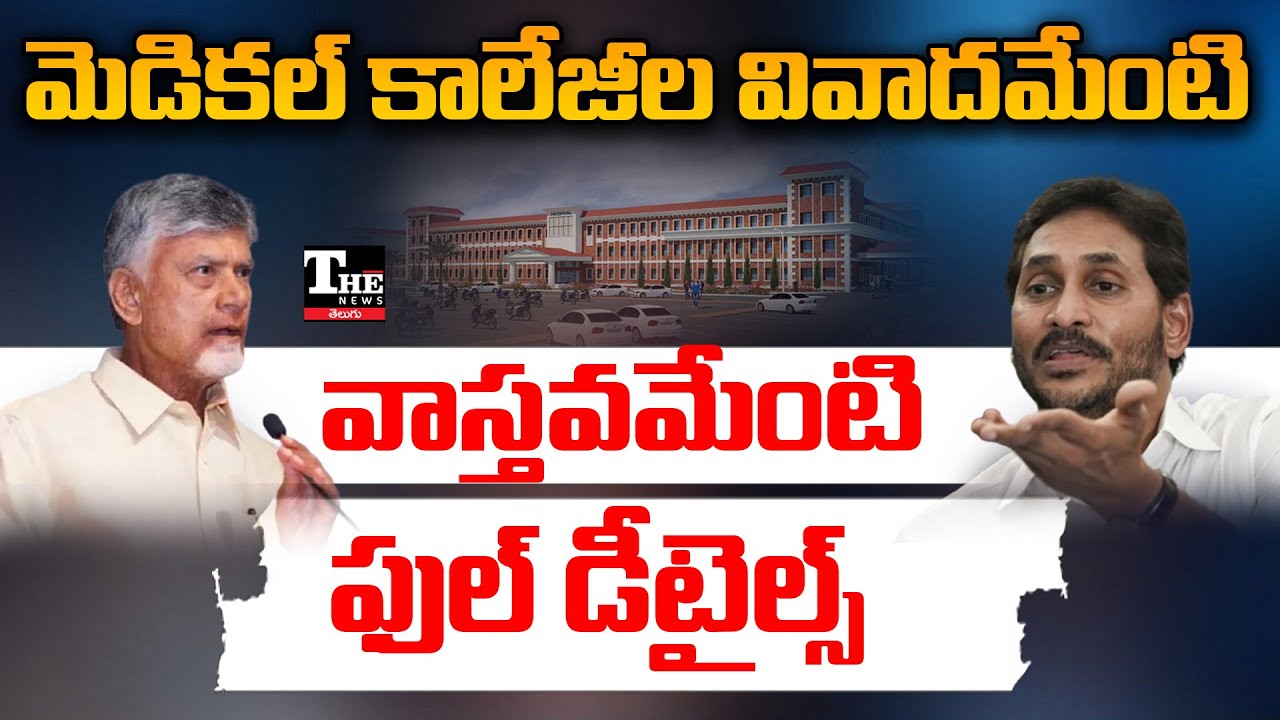 AP Medical Colleges PPP Model Explained | Benefits, Risks & Political Reactions