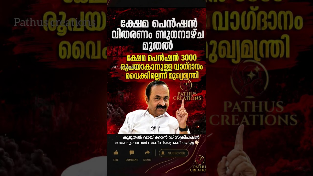 ഈ മാസത്തെ സാമൂഹ്യ ക്ഷേമ പെൻഷൻ വിതരണം ജൂൺ 24-ാം തീയതി മുതൽ ആരംഭിക്കുമെന്ന് മുഖ്യമന്ത്രി വി.ഡി. സതീശൻ.