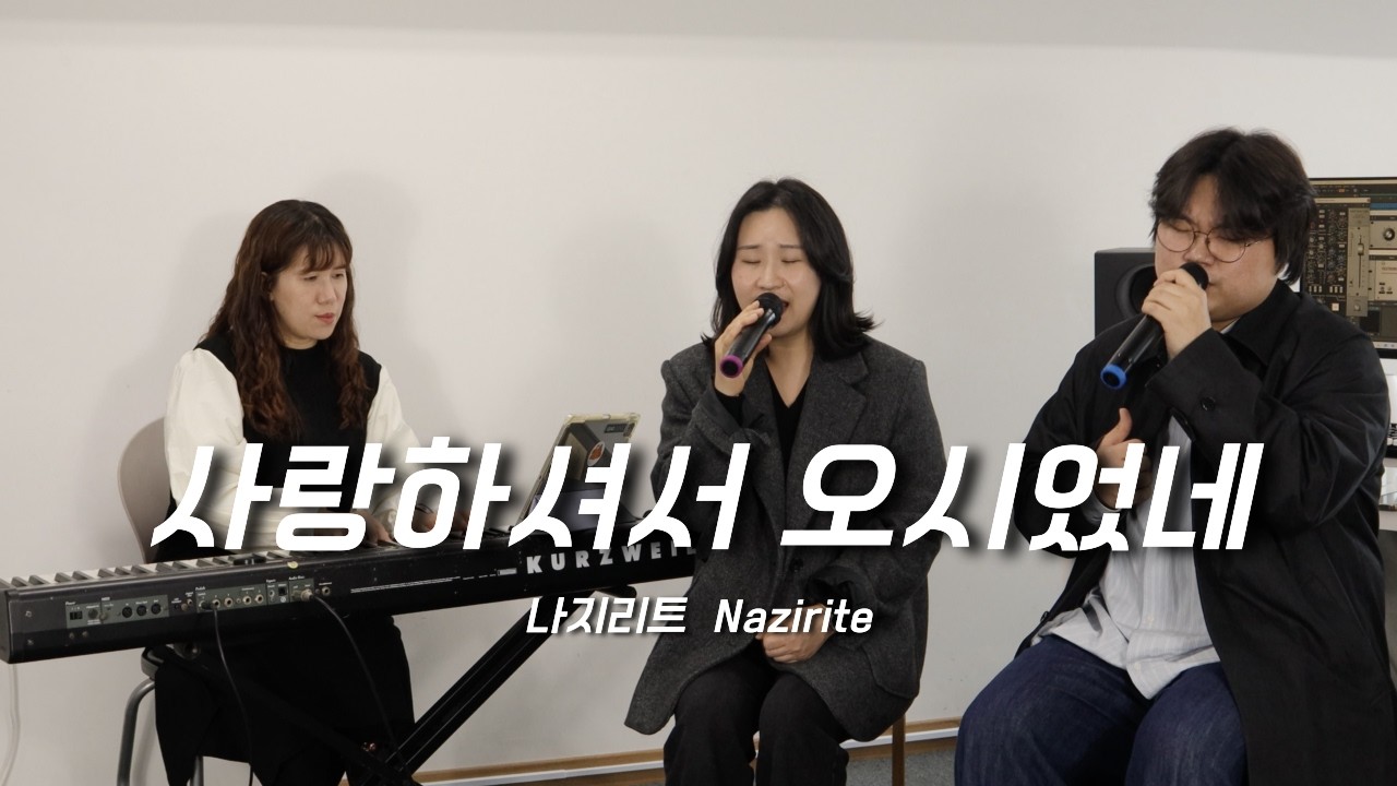 Nazirite(나지리트) - 사랑하셔서 오시었네