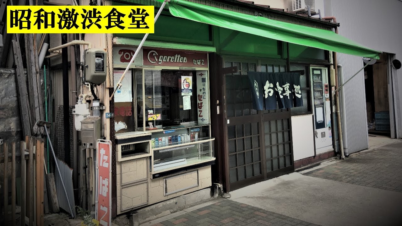 【激渋食堂】未知との遭遇？情報がほぼ無い謎の食堂「健勇」名古屋市昭和区