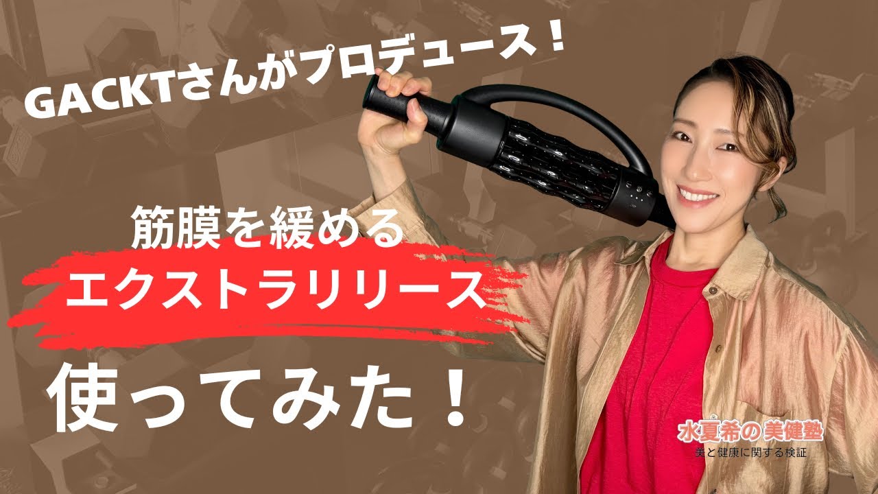 【衝撃】GACKTさんが開発!全身ほぐれる筋膜リリースマシンがすごすぎた！【元宝塚トップスター 水夏希の美健塾】Vol.186