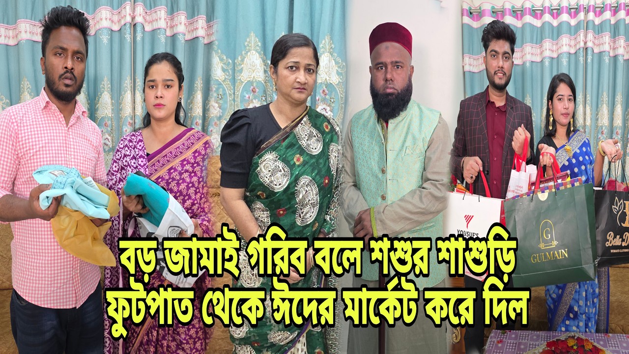 বড় জামাই গরিব বলে শশুর শাশুড়ি ফুটপাত থেকে ঈদের মার্কেট করে দিল | Bangla Natok |