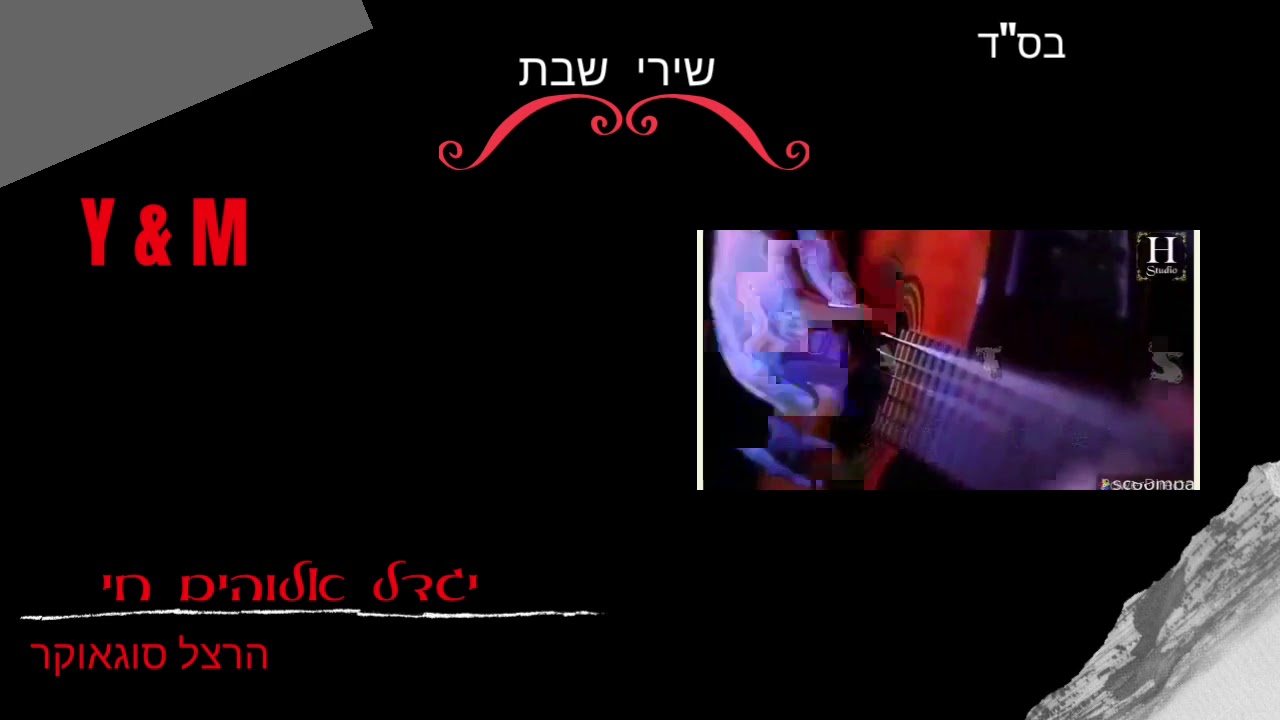 יגדל אלוהים חי - שירי שבת | בנוסח עולי הודו | הרצל סוגאוקר
