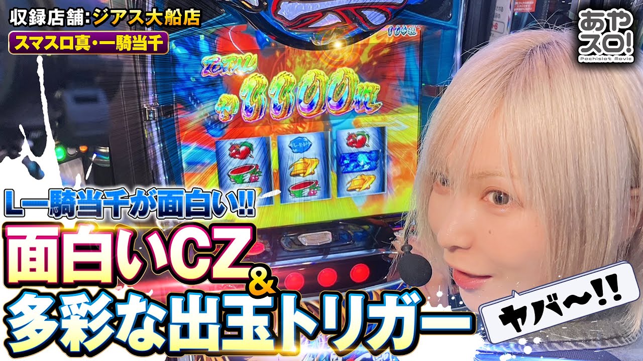 【あやスロ！】巷で人気のL真・一騎当千でビックリ上乗せ‼CZもやれたら面白いゾの巻 #水樹あや