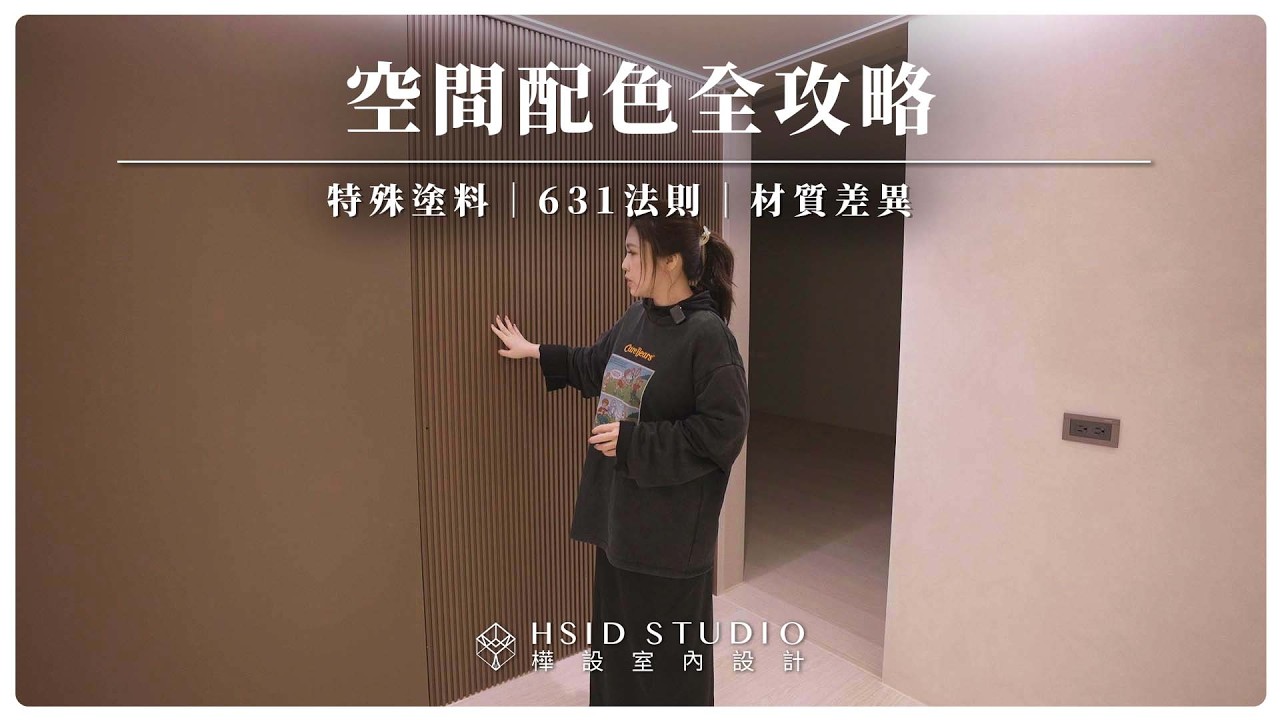 油漆怎麼配？同色號呈現也有不同？不翻車選色配燈油漆教學 #同色號不同命｜妃比小姐