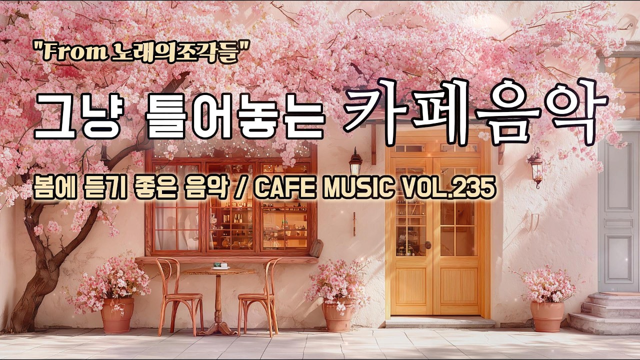[ 중간광고없음 ] 그냥 틀어놓는 카페에서 듣기 좋은 음악 ☕ 따뜻한 아침을 여는 힐링 BGM | CAFE MUSIC Vol.235