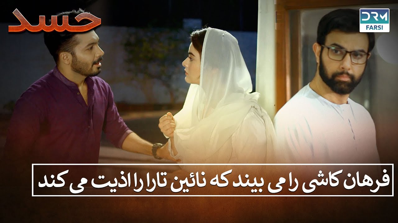 فرهان کاشی را می بیند که نائین تارا را اذیت می کند | Hassad | حسد | Hasad