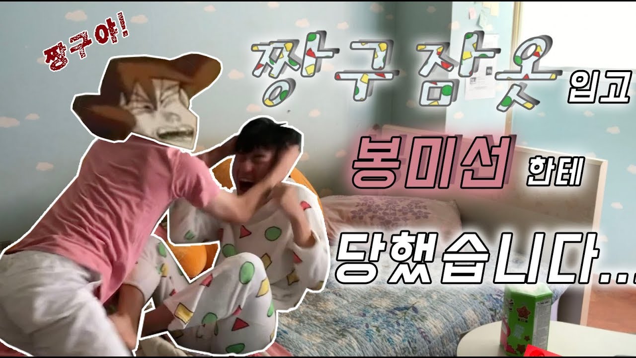 짱구잠옷 함부로 입으면 안됩니다... 짱구의 삶 체험하고왔습니다;; [채킷리스트]