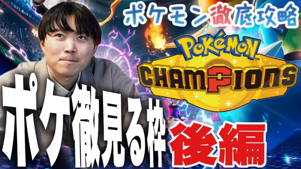 【ポケモンチャンピオンズ】ポケモン日本代表と見る、アプデ後ポケモン徹底攻略後編【いろっちゃんねる切り抜き】