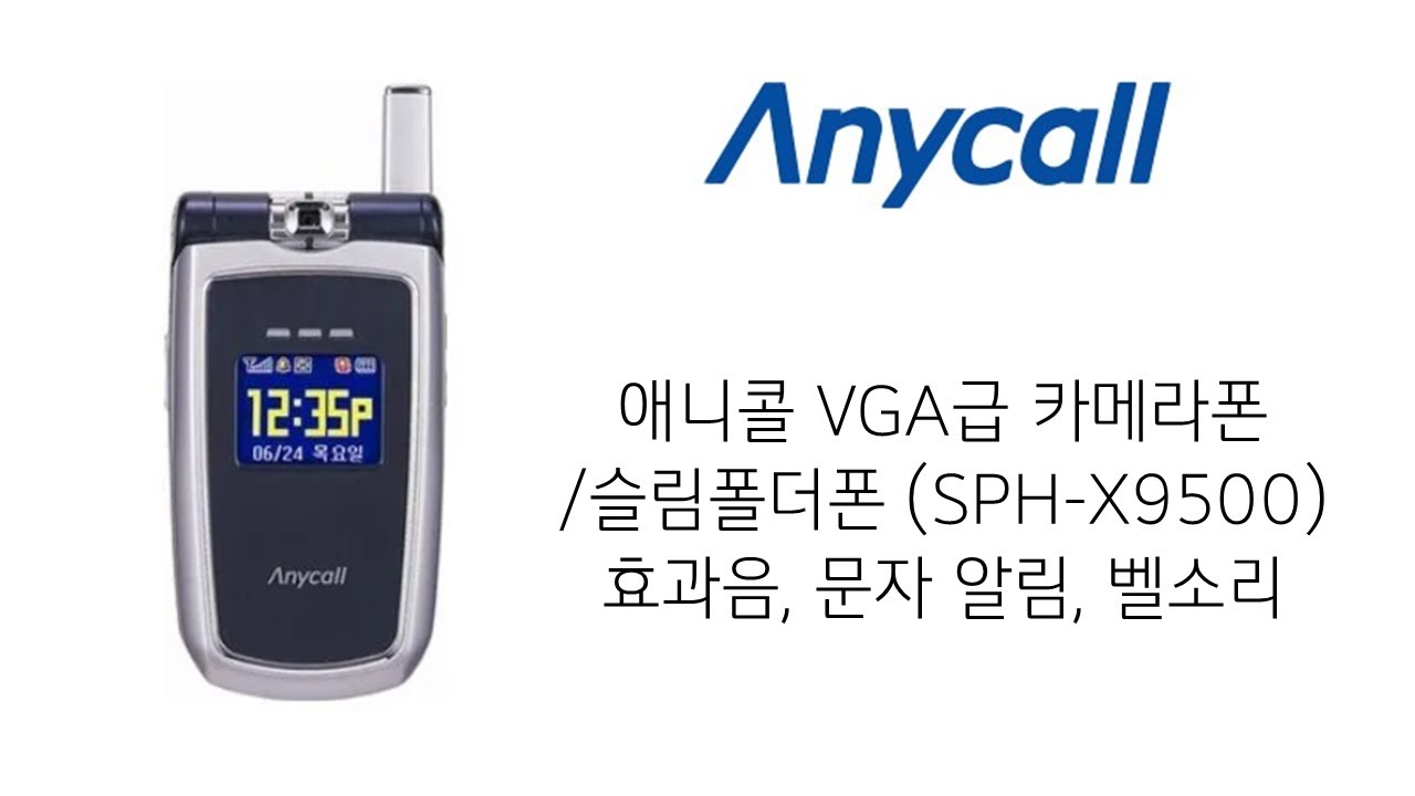애니콜 VGA급 카메라폰 (SPH-X9500) 효과음, 문자 알림, 벨소리