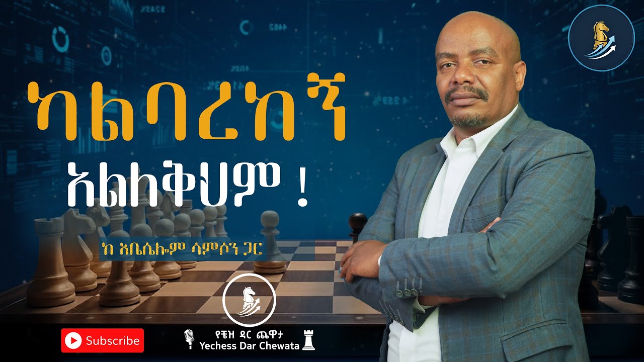የቼዝ ዳር ጨዋታ | ክፍል ፯ ♖ — Network is Net-Worth፦ በዘመናዊው የስራ ገበያ ውስጥ ውጤታማ የሚያደርጉ የህይወት ክህሎቶች
