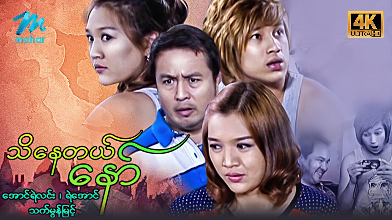 #မြန်မာဇာတ်ကား