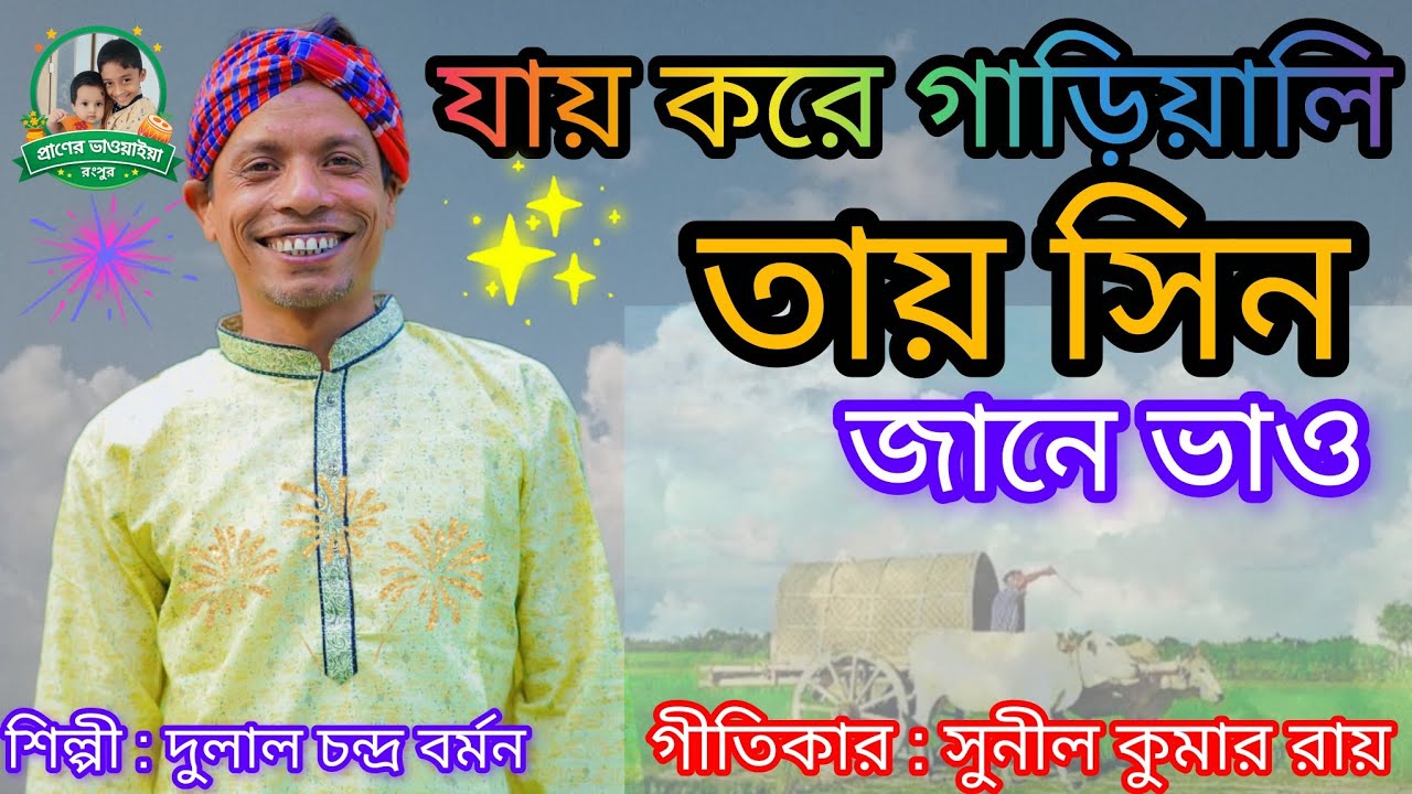 যায় করে গাড়িয়ালি তায়সিন যানে ভাও # (jay Kora garily Tay sen jana Vaow)#শিল্পী : দুলাল চন্দ্র বর্মন