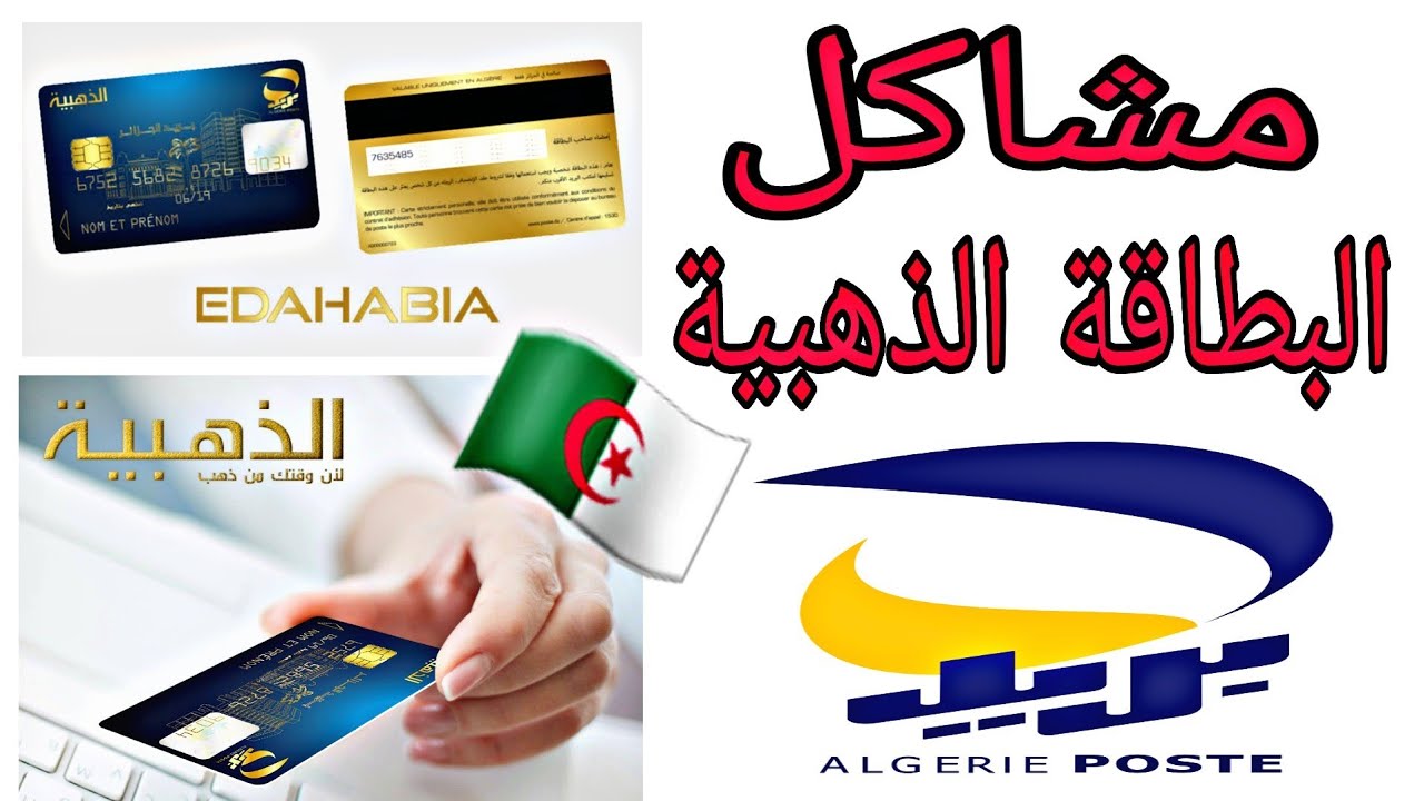 هام ⛔ للجزائريين 🇩🇿 هذه بعض الحلول للمشاكل الحالية الخاصة بالبطاقة الذهبية لبريد الجزائر alg poste
