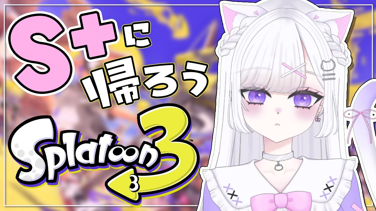 【スプラトゥーン3】昇格戦れちご👊🏻S＋いくぞ～！【#vtuber｜#猫白しゆき 】#しゆきらいぶ