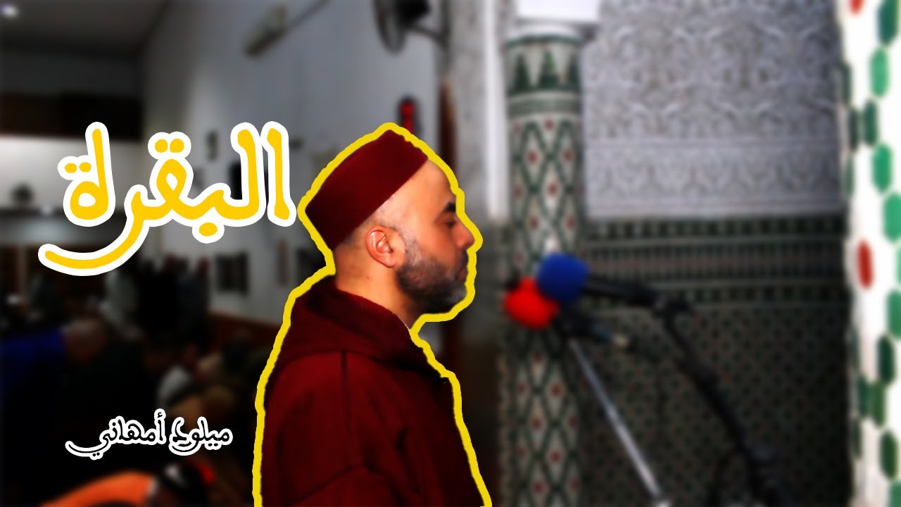 تلاوة خاشعة تهز القلوب | الدكتور ميلود أمهاني - تراويح الليلة 5 (2025) - مسجد زمزم القنيطرة