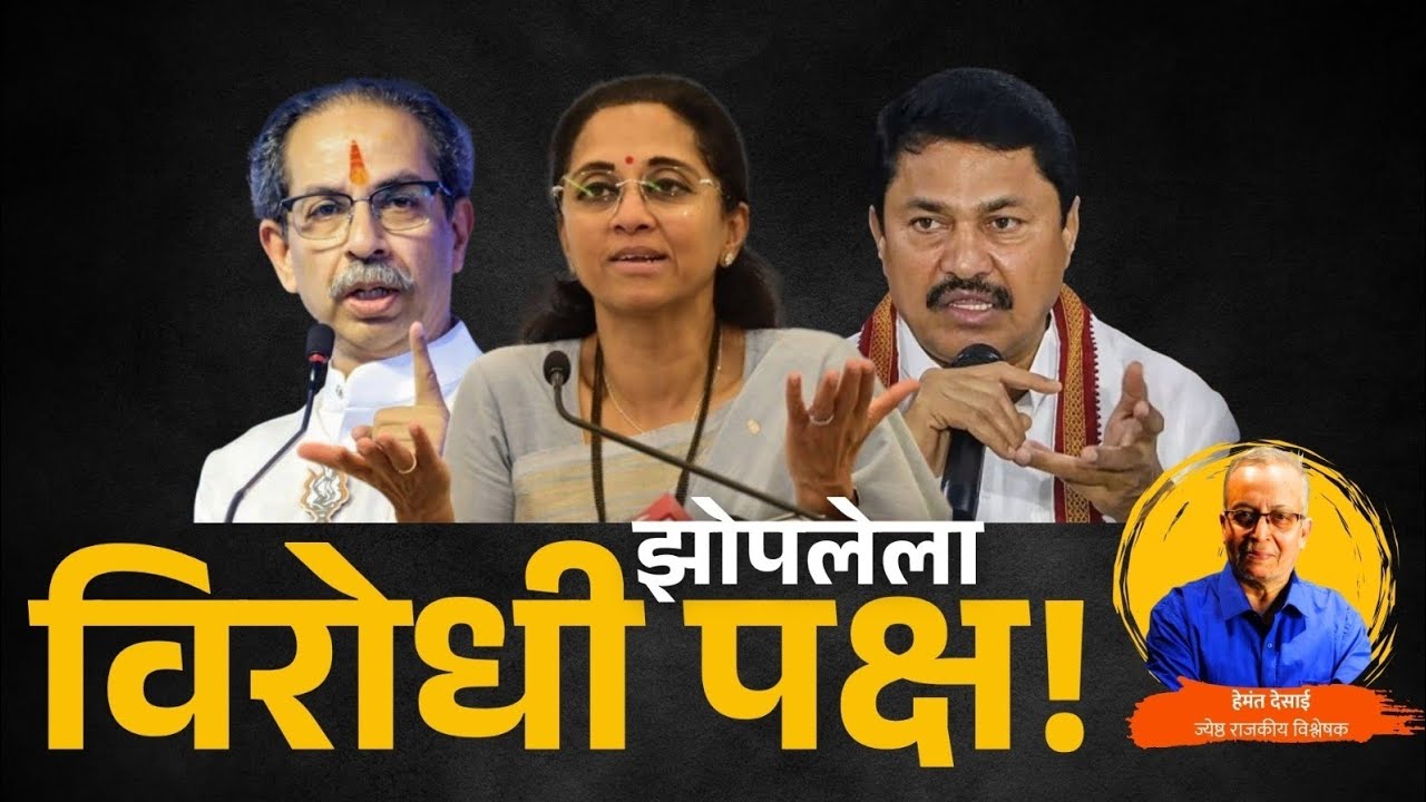 झोपलेला विरोधी पक्ष! #OppositionProtest#DevendraFadnavis#congress#NCPSP#ShivsenaUBT#UddhavThackeray