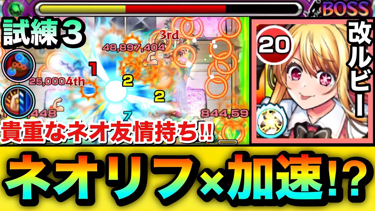 【モンスト】貴重な”ネオリフレクションリング×加速友情”持ち！？『獣神化改ルビー』の友情ゲーで試練3に挑んでみた！