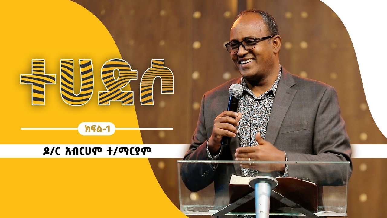 ተሀድሶ - ዶ/ር አብርሀም ተ/ማርያም - (ክፍል 1)