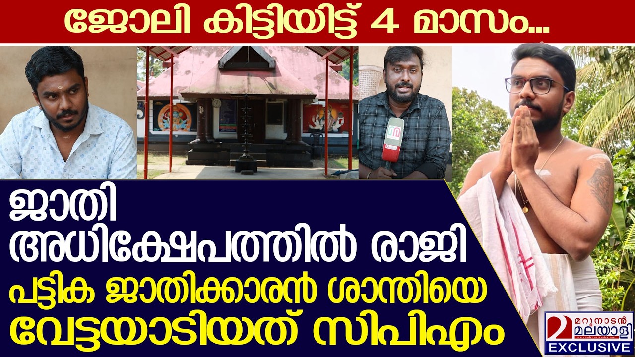 ജാതി അധിക്ഷേപം; ദേവസ്വം ബോര്‍ഡിലെ പട്ടികജാതിക്കാരനായ ശാന്തി രാജിവെച്ചു | Devaswom Board News