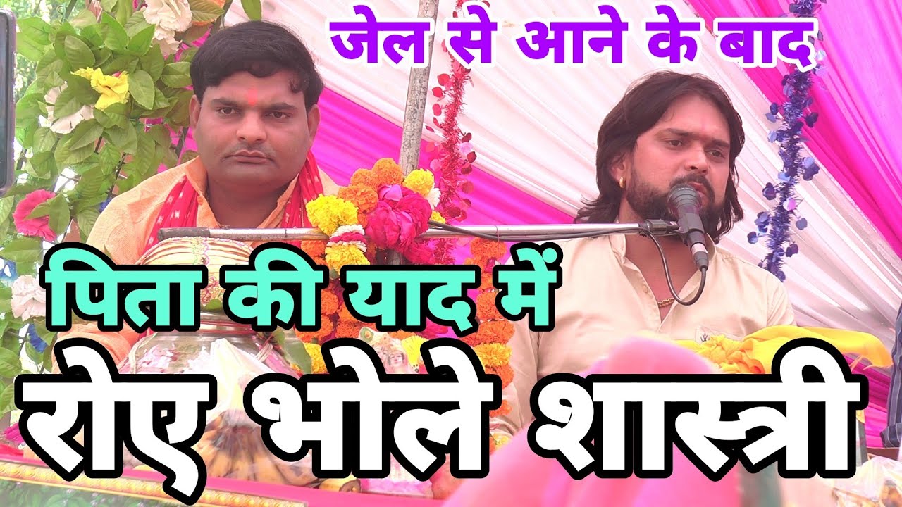 जेल से आनें के बाद / पिता की याद कर के फूट फूट कर रोए / भोले शास्त्री