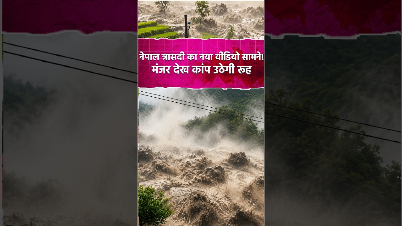 Nepal Tragedy Ka Naya Video: Paani Aur Malbe Ka Khaufnaak Sailaab Camera Mein Kaid.